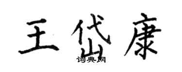 何伯昌王岱康楷書個性簽名怎么寫