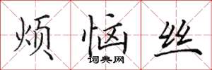田英章煩惱絲楷書怎么寫