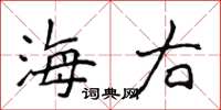 侯登峰海右楷書怎么寫