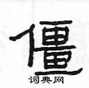 楊為國寫的硬筆隸書僵