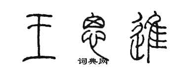陳墨王思進篆書個性簽名怎么寫