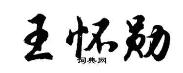 胡問遂王懷勛行書個性簽名怎么寫