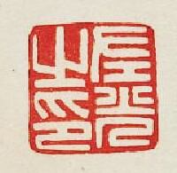 “左光之印”篆刻印章