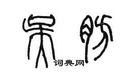 陳墨吳肪篆書個性簽名怎么寫