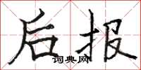 駱恆光後報楷書怎么寫