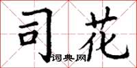 丁謙司花楷書怎么寫