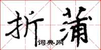 周炳元折蒲楷書怎么寫