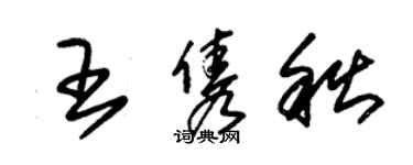 朱錫榮王雋秋草書個性簽名怎么寫