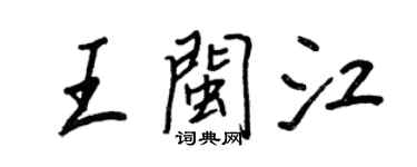 王正良王閩江行書個性簽名怎么寫