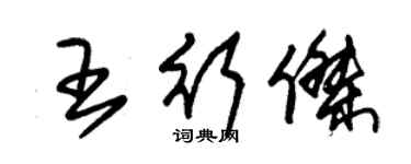 朱錫榮王行傑草書個性簽名怎么寫