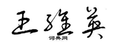 曾慶福王維英草書個性簽名怎么寫