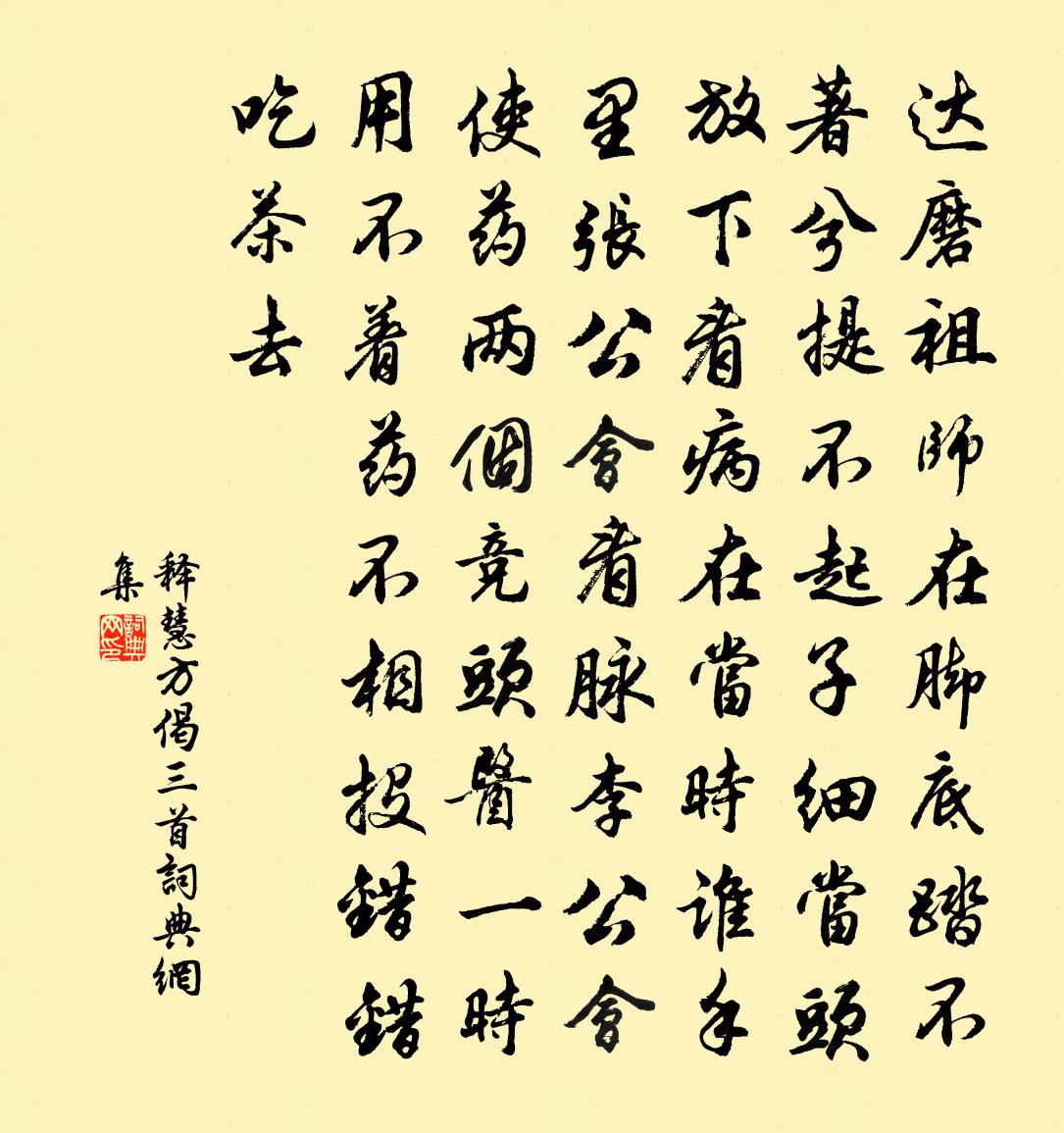 釋慧方偈三首書法作品欣賞