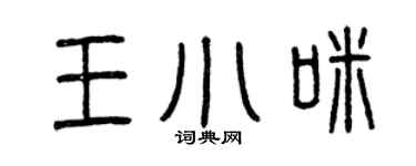 曾慶福王小咪篆書個性簽名怎么寫