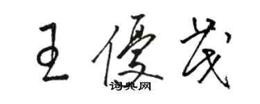 駱恆光王優茂草書個性簽名怎么寫