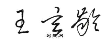 駱恆光王玄齡草書個性簽名怎么寫