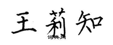 何伯昌王莉知楷書個性簽名怎么寫