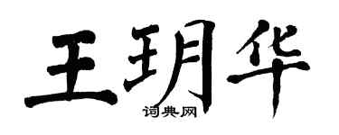 翁闓運王玥華楷書個性簽名怎么寫