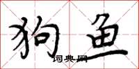 周炳元狗魚楷書怎么寫