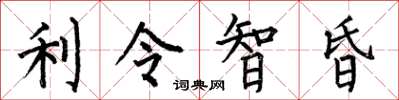 何伯昌利令智昏楷書怎么寫