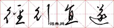 梁錦英逕行直遂草書怎么寫
