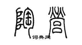 陳墨陶營篆書個性簽名怎么寫