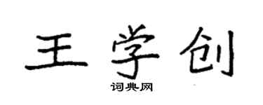 袁強王學創楷書個性簽名怎么寫