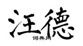 翁闓運汪德楷書個性簽名怎么寫