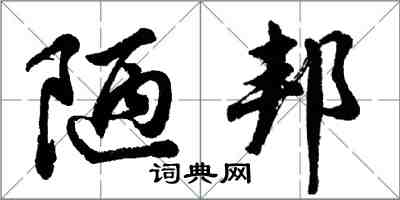 胡問遂陋邦行書怎么寫