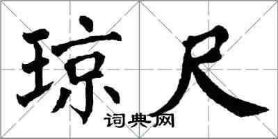 翁闓運瓊尺楷書怎么寫