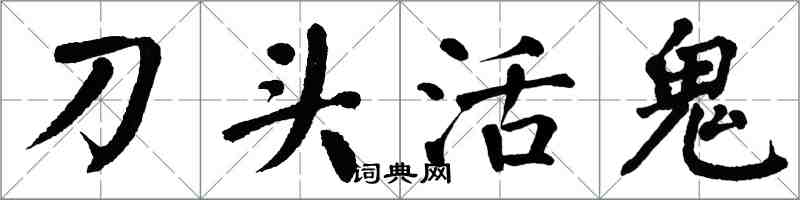 翁闓運刀頭活鬼楷書怎么寫