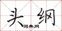 田英章頭綱楷書怎么寫