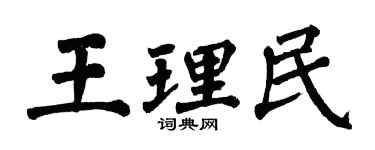 翁闓運王理民楷書個性簽名怎么寫