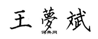 何伯昌王夢斌楷書個性簽名怎么寫