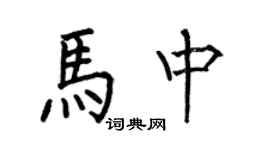 何伯昌馬中楷書個性簽名怎么寫