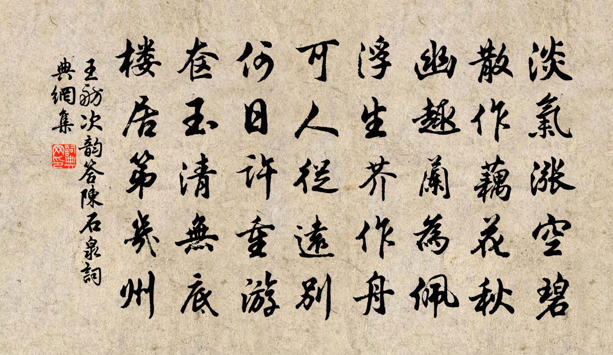 王舫次韻答陳石泉書法作品欣賞