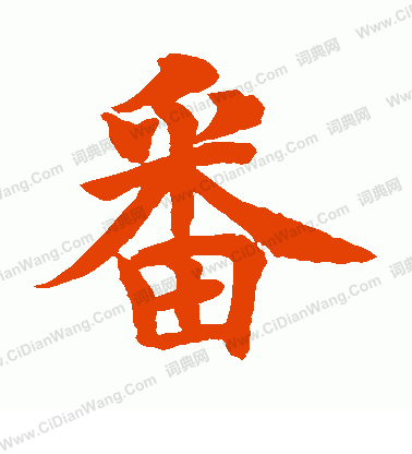 水島修三寫的番