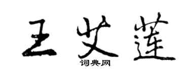 曾慶福王艾蓮行書個性簽名怎么寫