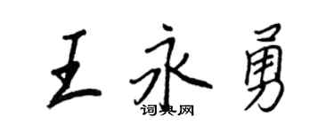 王正良王永勇行書個性簽名怎么寫