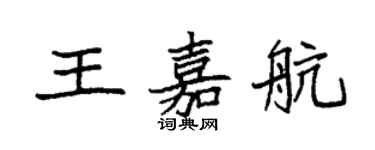 袁強王嘉航楷書個性簽名怎么寫
