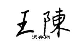 王正良王陳行書個性簽名怎么寫