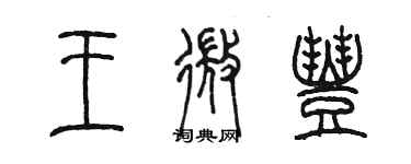 陳墨王微豐篆書個性簽名怎么寫