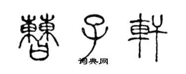 陳聲遠曹子軒篆書個性簽名怎么寫