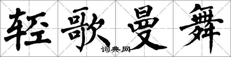 翁闓運輕歌曼舞楷書怎么寫