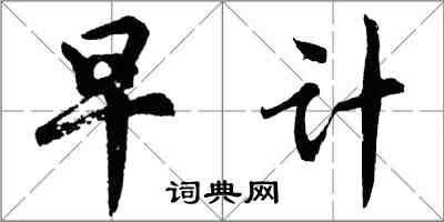 胡問遂早計行書怎么寫