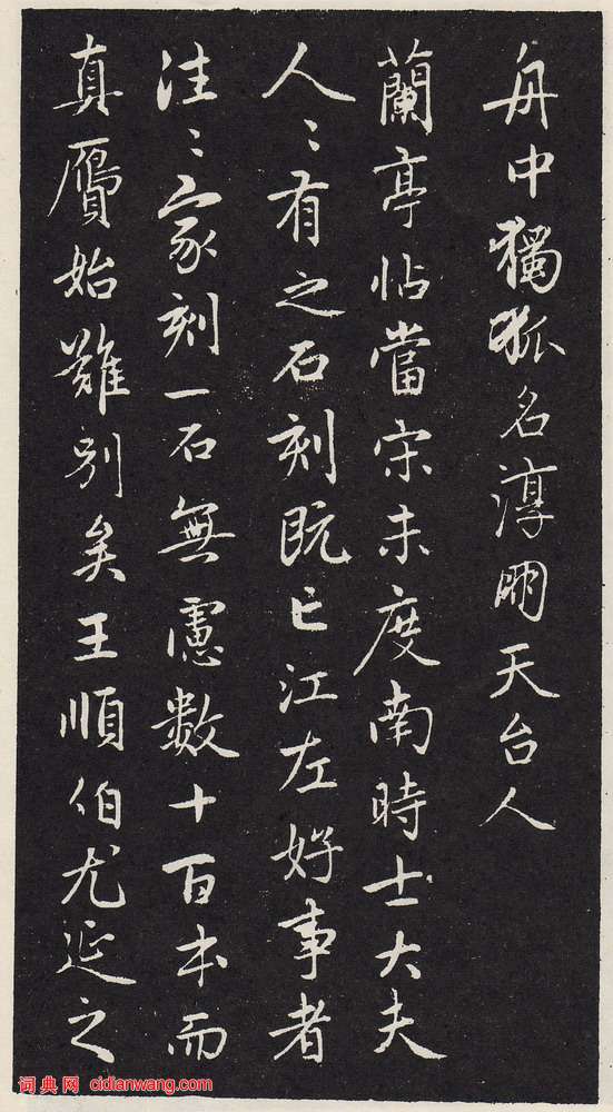 趙孟頫《蘭亭序十三跋》拓本