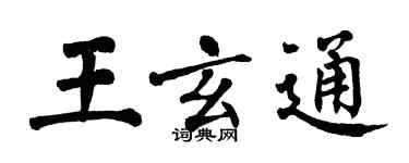 翁闓運王玄通楷書個性簽名怎么寫