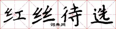 周炳元紅絲待選楷書怎么寫
