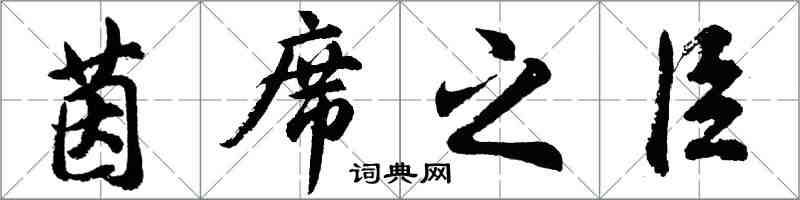 胡問遂茵席之臣行書怎么寫