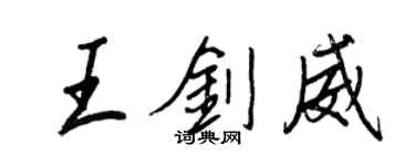 王正良王劍威行書個性簽名怎么寫