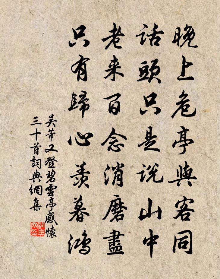 吳芾又登碧雲亭感懷三十首書法作品欣賞
